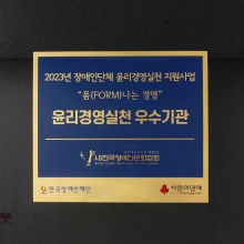 한국장애인문화협회 윤리경영실천 우수기관 선정